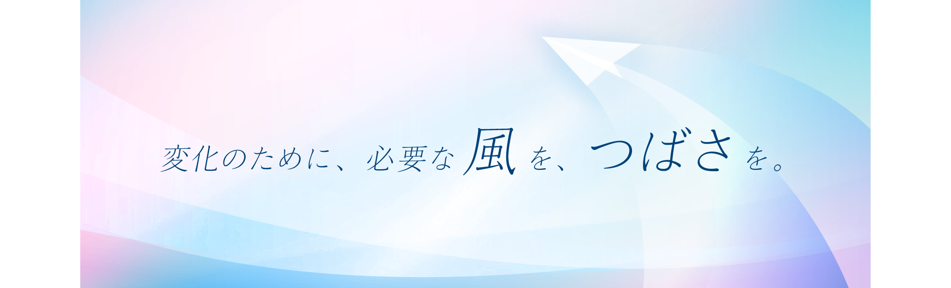 株式会社 風とつばさ