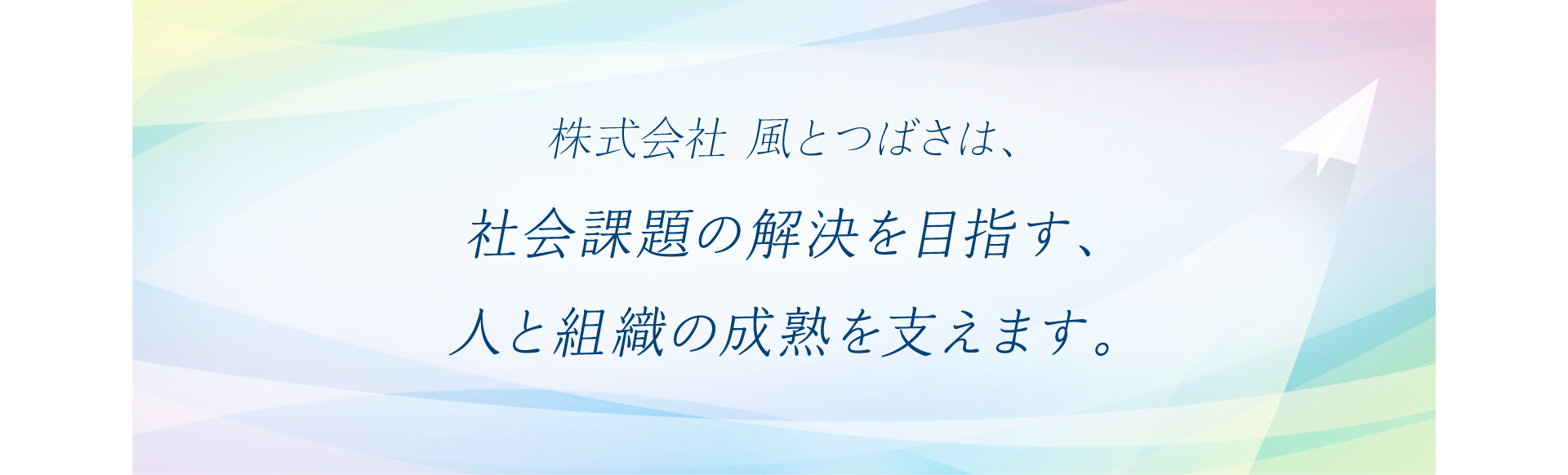 株式会社 風とつばさ